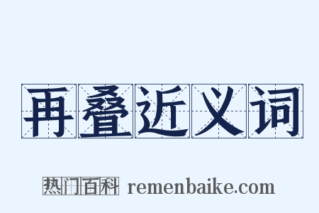 再叠近义词是什么意思的图片